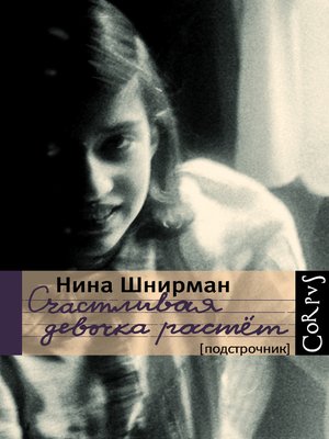 cover image of Счастливая девочка растет